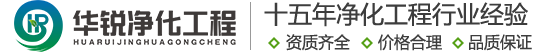 手術(shù)室凈化廠家_成都實驗室裝修公司_無塵車間施工單位_潔凈室工程建設(shè)團隊-四川華銳16年行業(yè)經(jīng)驗